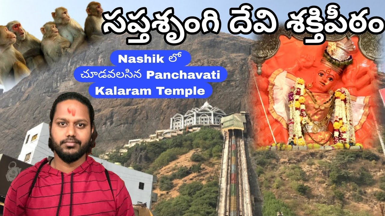 Saptarshrungi Shakti peeth Temple | Kalaram Temple | Panchavati Ram kund Nashik