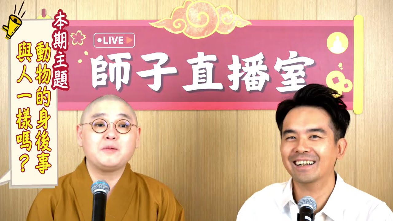 【師子直播室】⚠️「寵物身後事與人類一樣﹖」🤯（2024.05.16）
