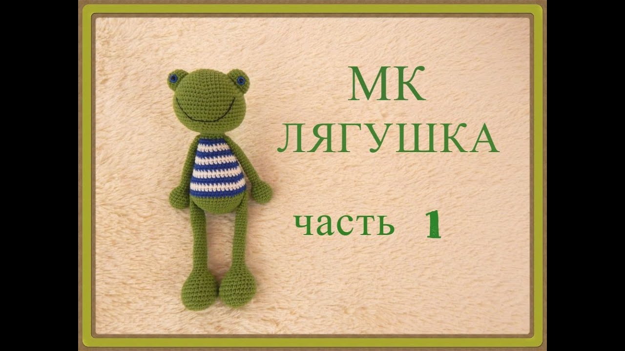♥♥ ЛЯГУШКА ♥ МК ♥ часть 1 ♥ вязание крючком ♥♥
