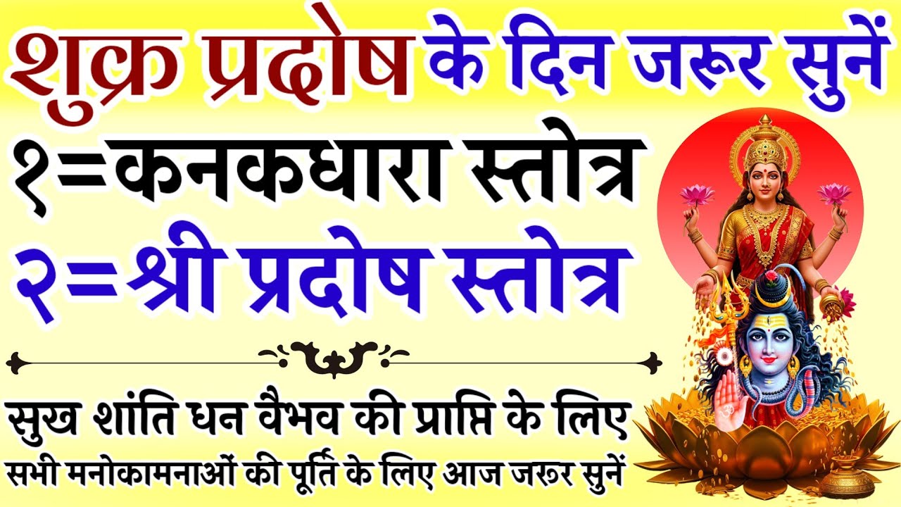 शुक्र प्रदोष के दिन जरूर सुनें || कनकधारा स्तोत्र || प्रदोष स्तोत्र || Kanakdhara Stotra || Pradosh