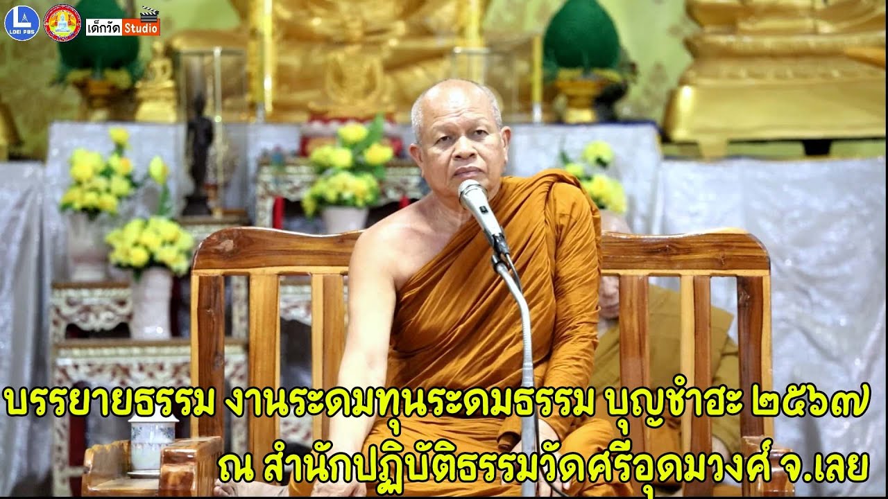 หลวงพ่อบุญมา วิสารโท วัดเทพนิมิตรวราราม อ.เอราวัณ จ.เลย บรรยายธรรม งานระดมทุนระดมธรรม บุญชำฮะ ๖๗