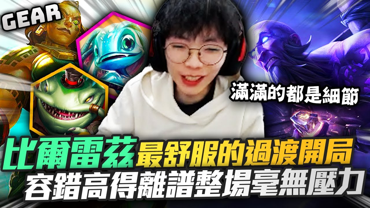 Gear | 每人都要學會的陣容！比爾雷茲誰玩誰知道！解鎖各種角色上限超高！每一波都要細節操作太過癮了！