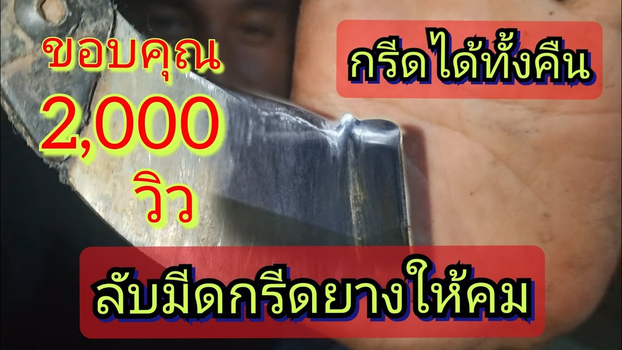 วิธีลับมีดกรีดยางของผม