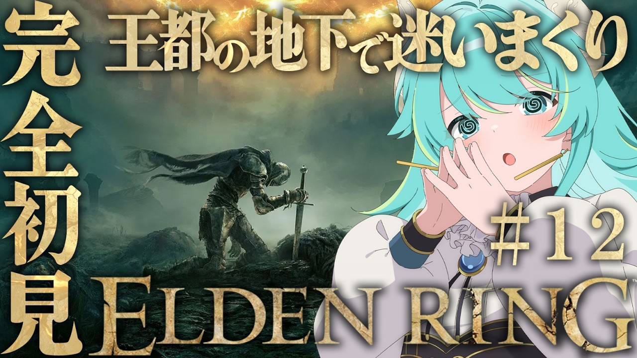 【初見エルデPart.12】完全初見 ELDEN RING  Part.12　【#Vtuber #ゲーム実況 #eldenring    】