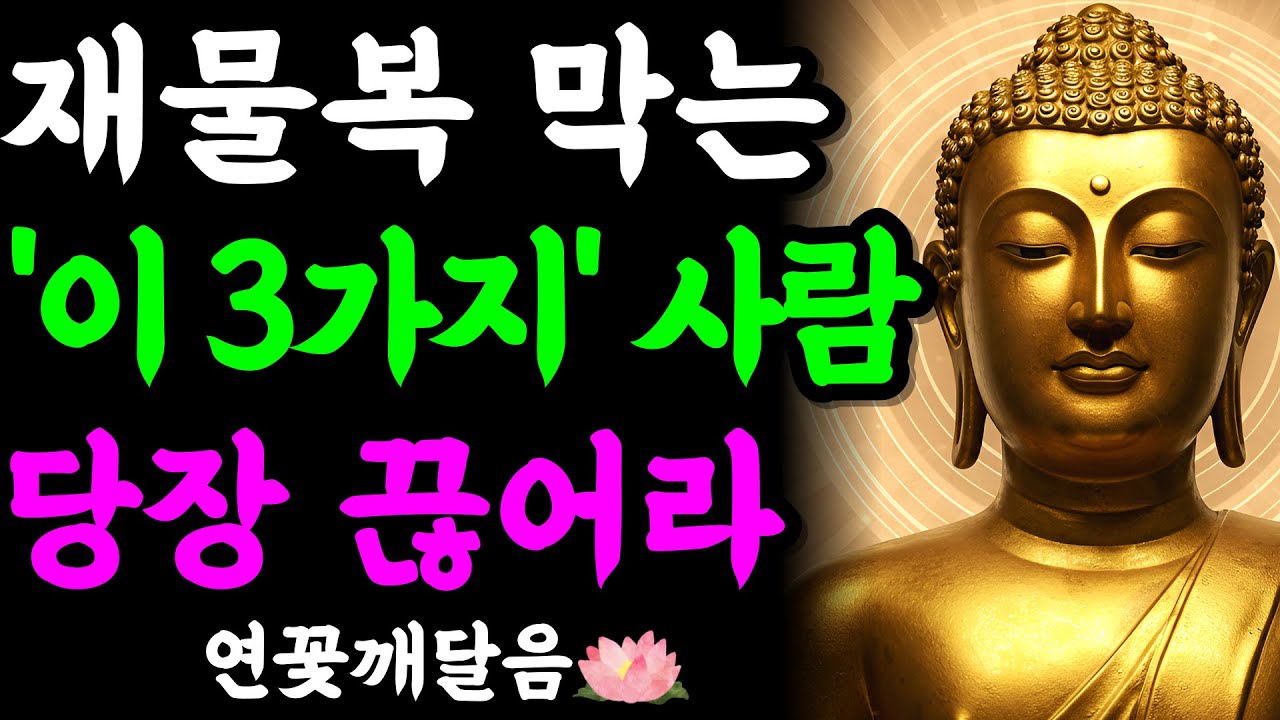 말년에 가난에서 벗어나려면 지금 당장 '이 3사람'부터 끊어내세요 (재물복 터지는 비법) | 부처님 말씀 | 석가모니 | 불교명언 | 불교오디오북