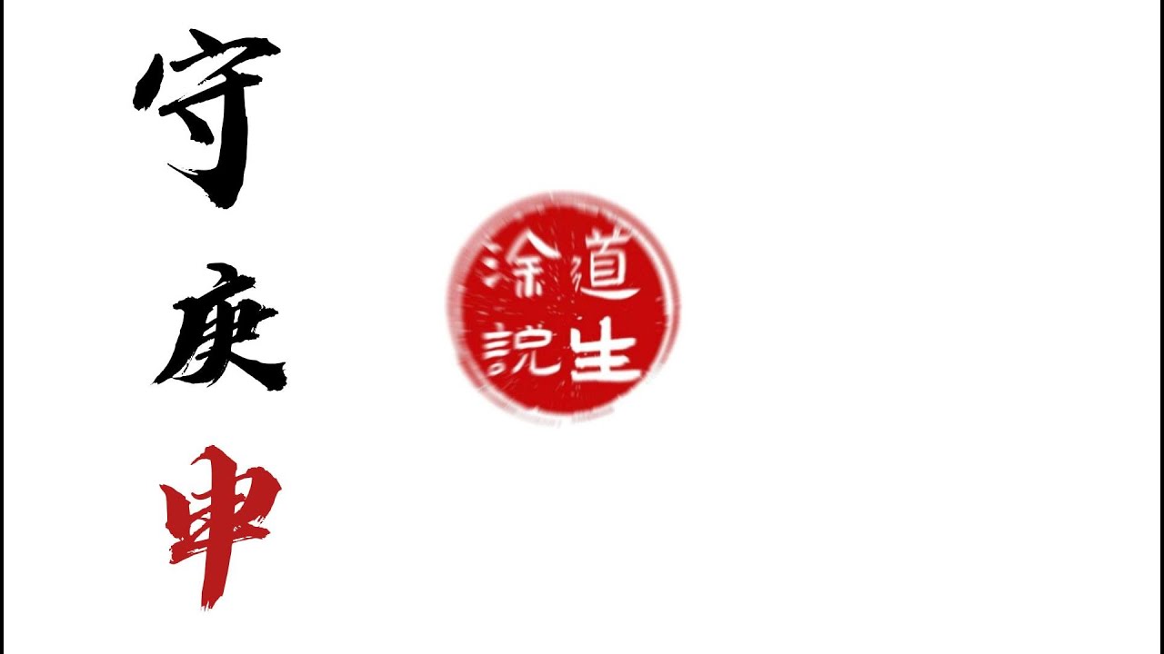 道家修行中的&ldquo;守庚申&rdquo;是什麼意思？談談我的理解   修行|道家|斬三尸