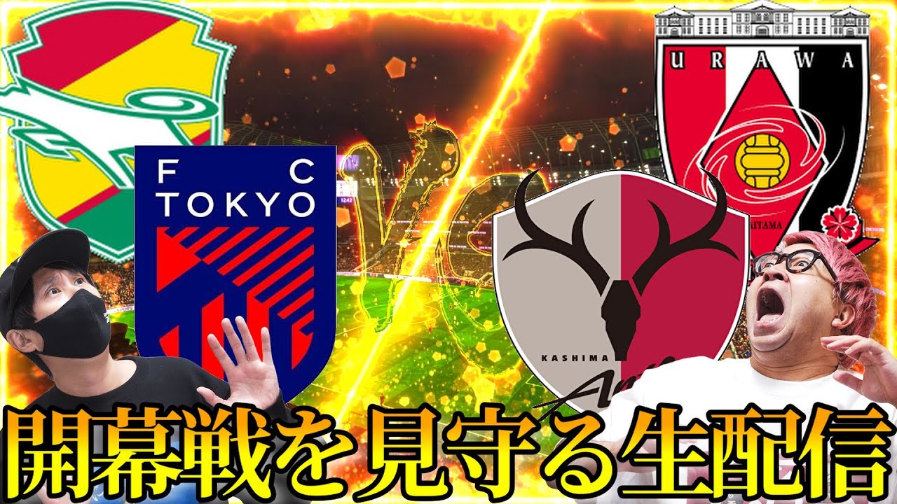 【FC東京vs鹿島、千葉vs浦和】jリーグ開幕戦観戦生配信！【メインはFC東京鹿島です】