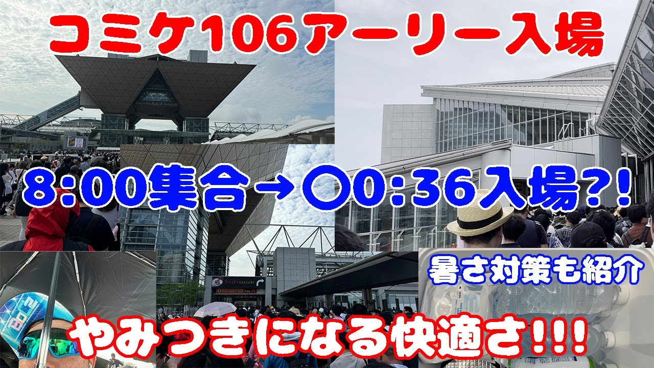[C106]コミケ106 アーリー入場の快適さを伝えたい！！！[コミックマーケット106]