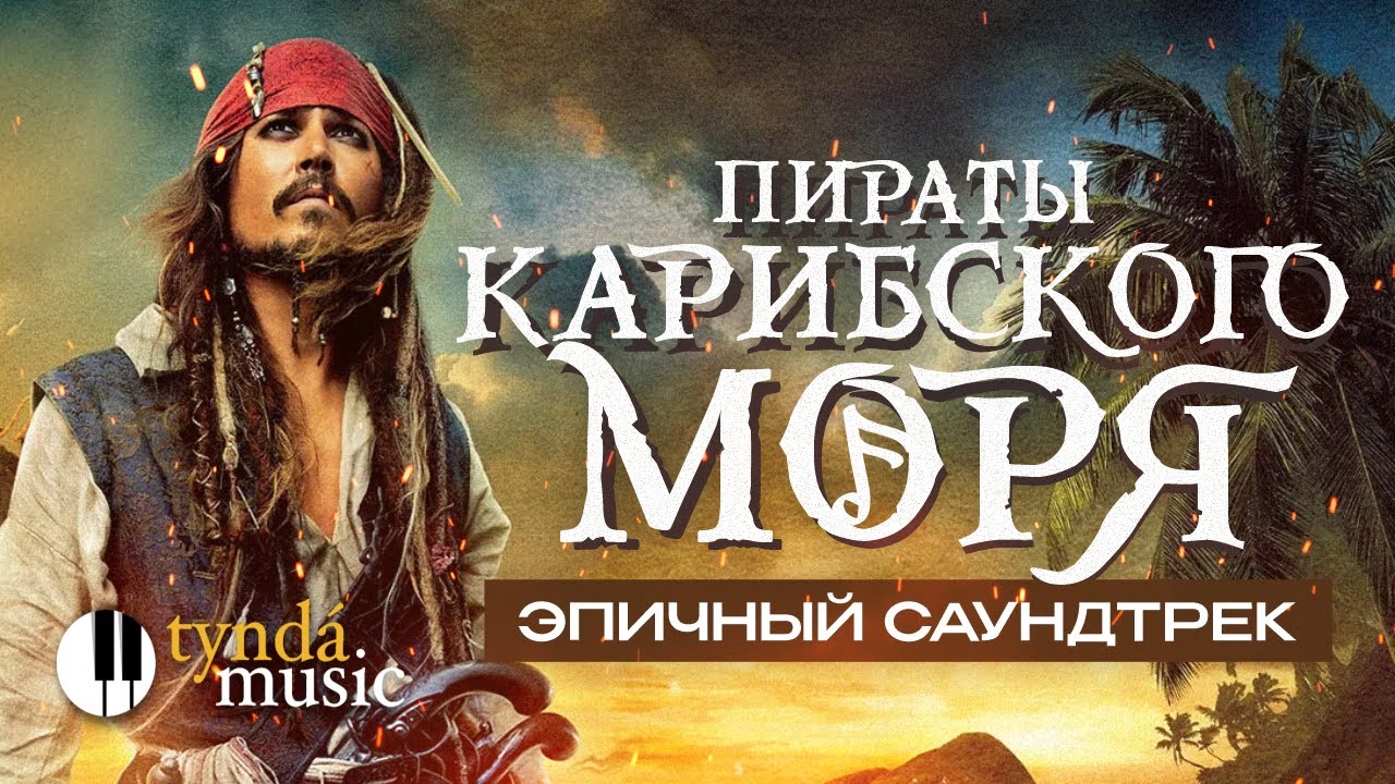 Пираты Карибского моря в исполнении Tynda Music – эпично и завораживающе!
