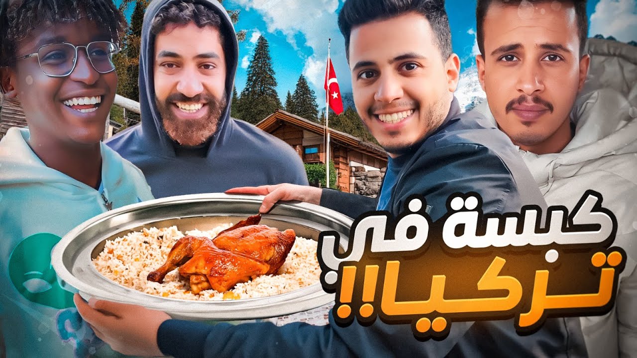 كبستنا بوسط جبال ايدر 😗🔥مع الشيف سبايكي 😂✌️