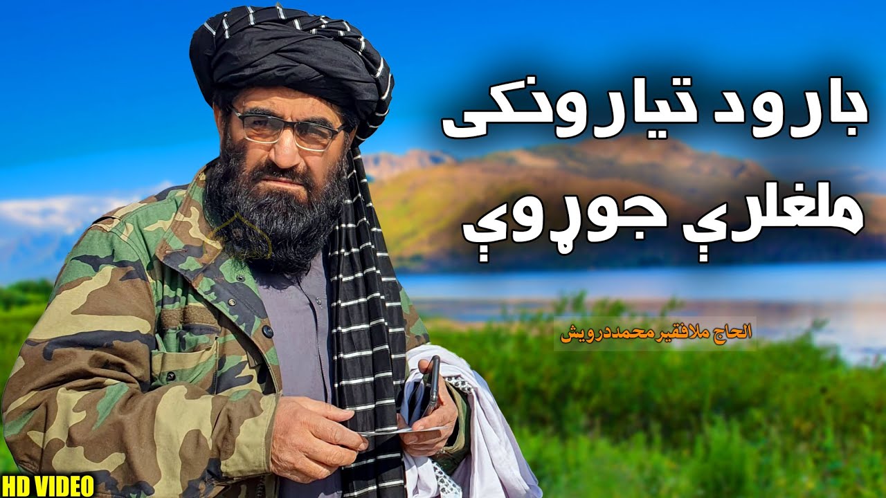 بارود تیارونکی ملغلرې جوړوې | الحاج ملافقیرمحمد درویش | تازه ترانه HD VIDEO | فقیرمحمددرویش | 2023