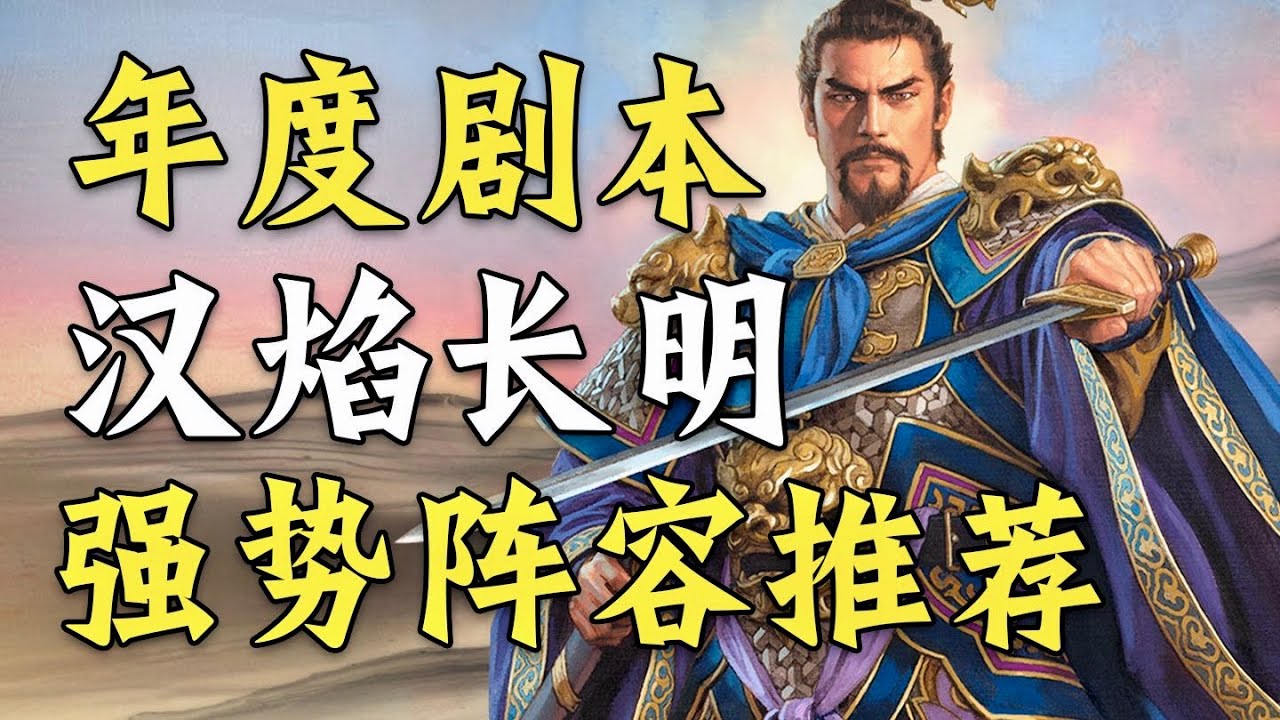 【漢焰長明強勢陣容推薦】 全網最全！ 包含戰法丶兵書丶加點丶裝備以及奇略搭配 #三國志戰略版 #漢焰長明