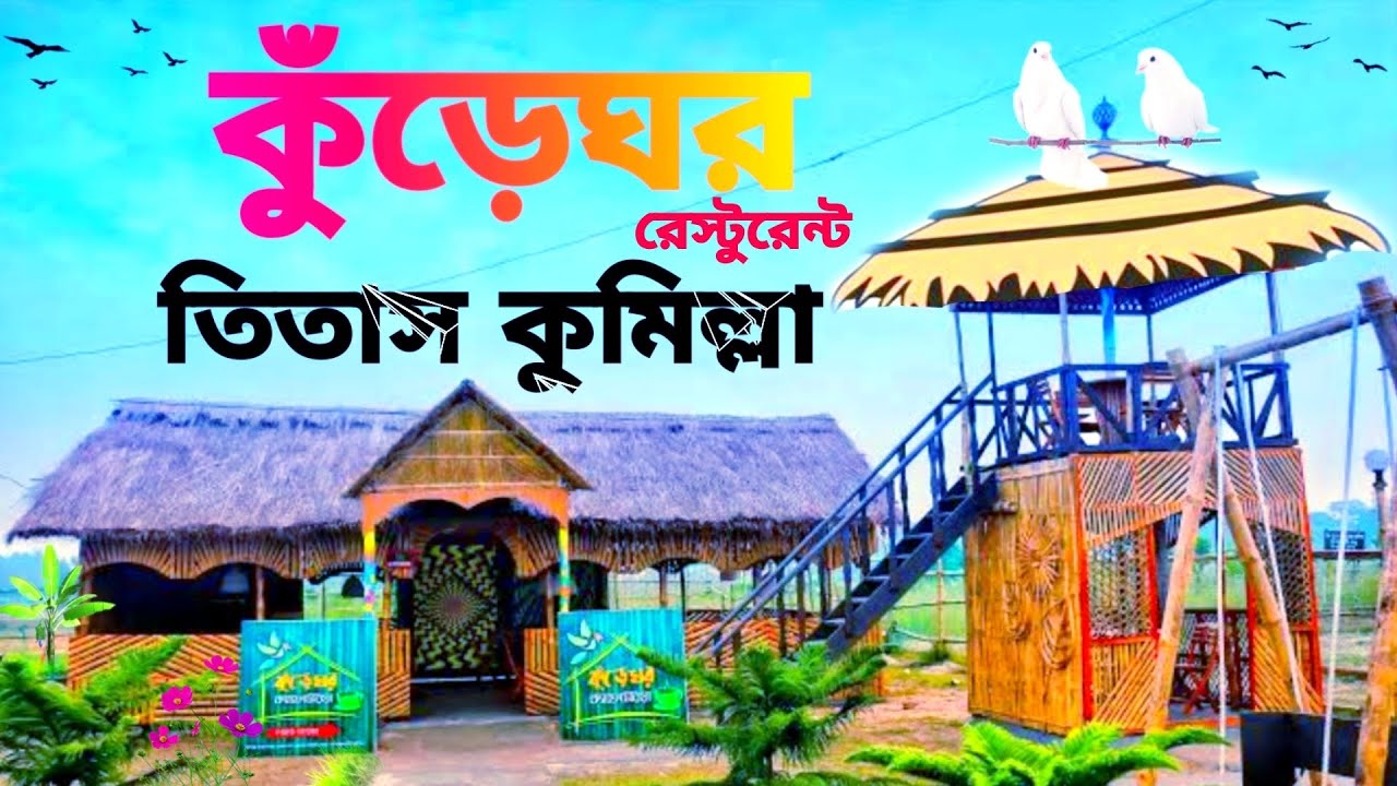 কুঁড়েঘর রেস্টুরেন্ট,বাতাকান্দি,তিতাস,কুমিল্লা