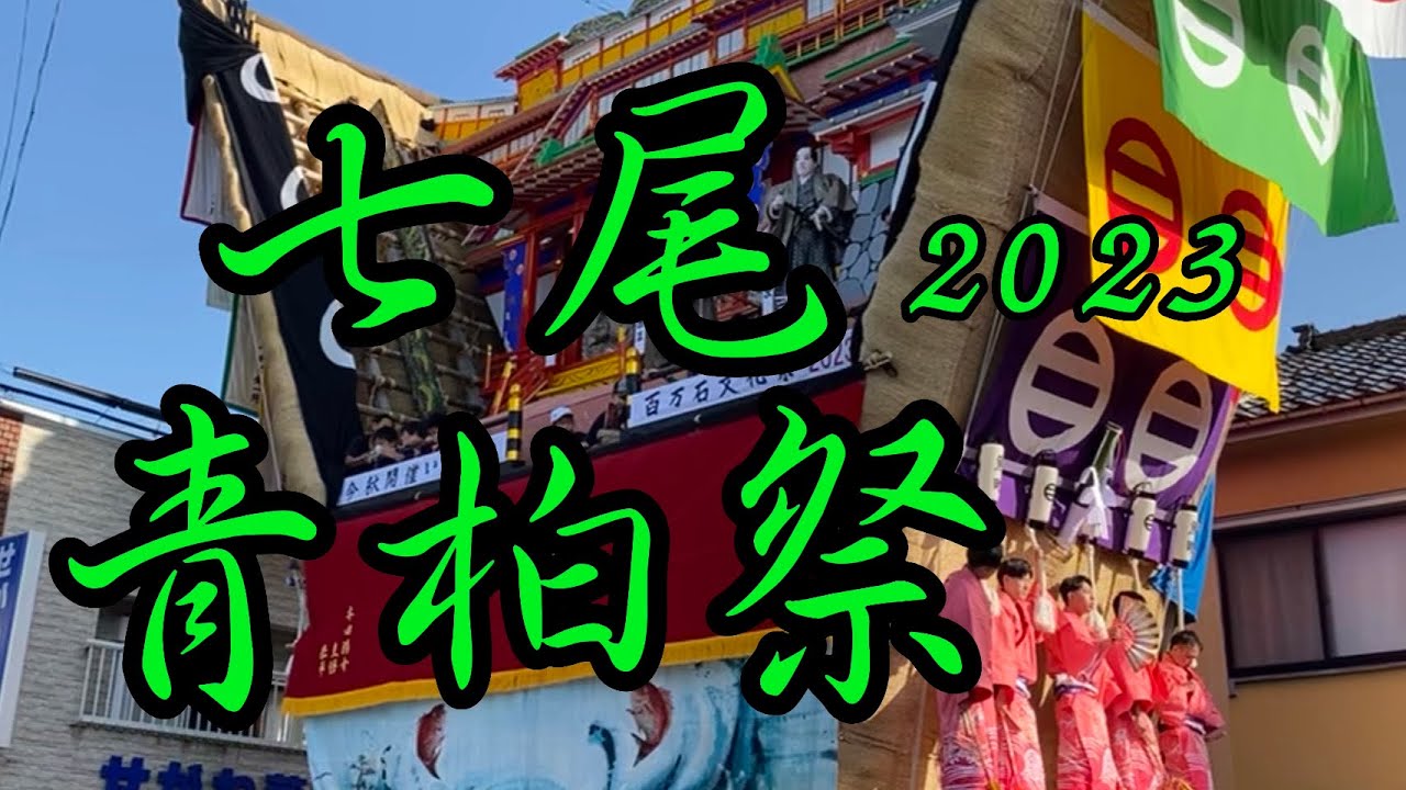 七尾青柏祭2023②