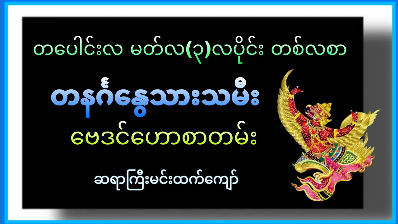 တပေါင်းလ (မတ်လ၊ ၃-လပိုင်း) တစ်လစာ တနင်္ဂနွေသားသမီး ဗေဒင်ဟောစာတမ်း