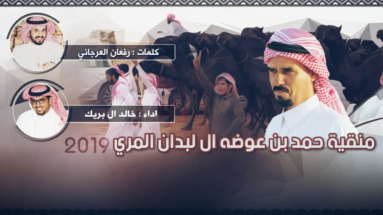 شيلة منقية حمد بن عوضة ال لبدان المري 2019 || كلمات رفعان العرجاني - اداء خالد ال بريك