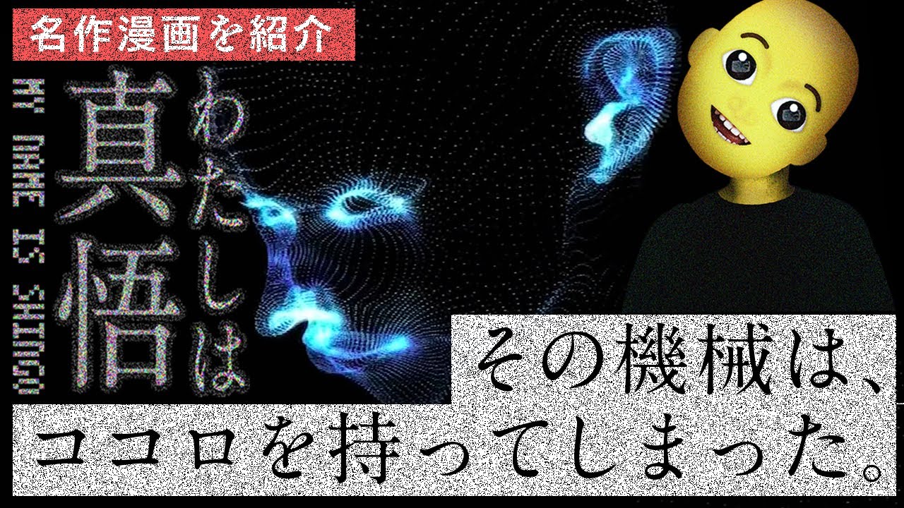 【漫画紹介】西野ンも泣いた永遠の名作『わたしは真悟』