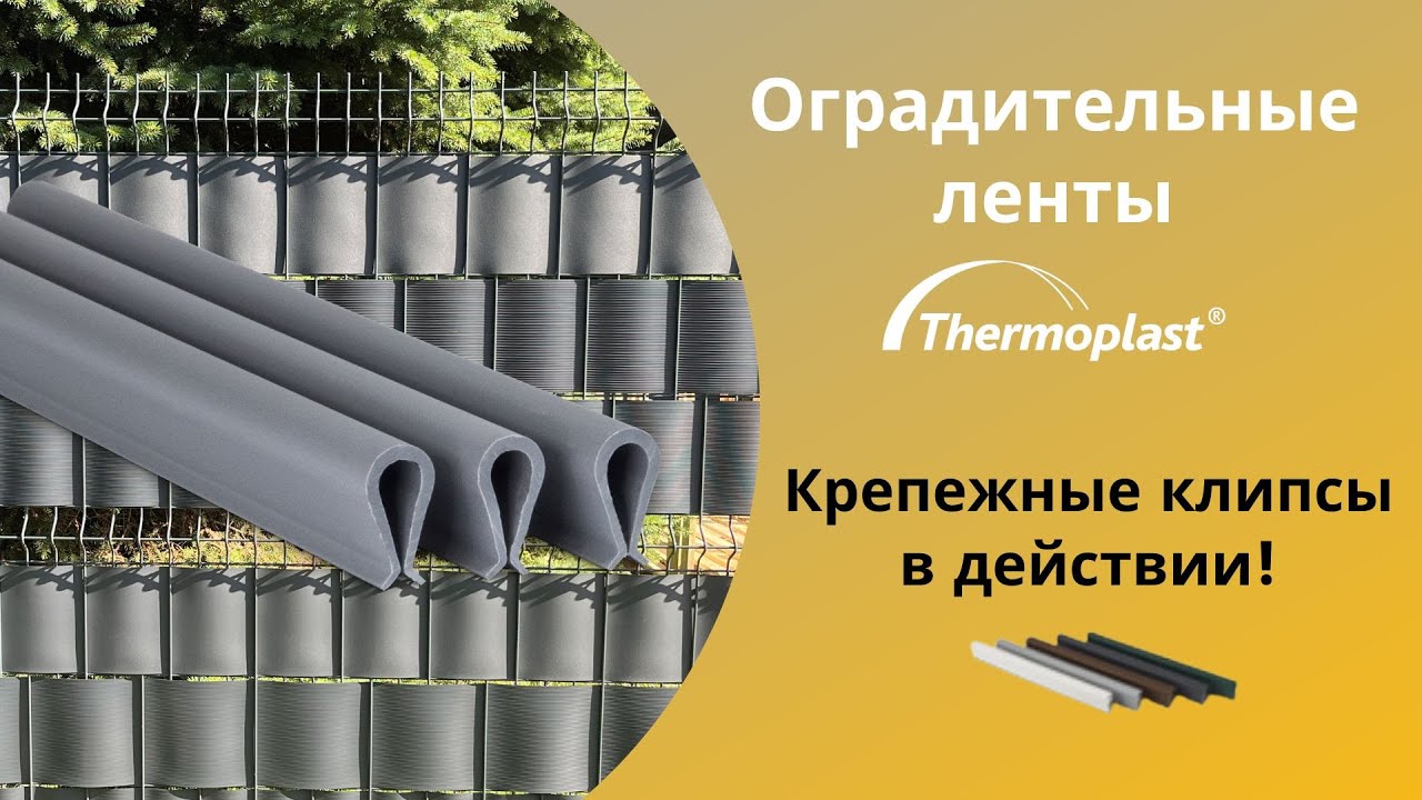 Оградительные ленты Thermoplast - Крепежные клипсы в действии!