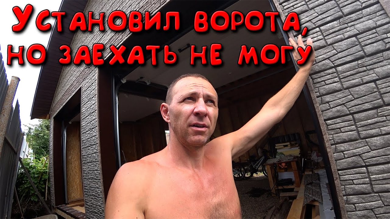 Установка секционных ворот. Земляные работы на участке. Детей отвезли в лагерь.