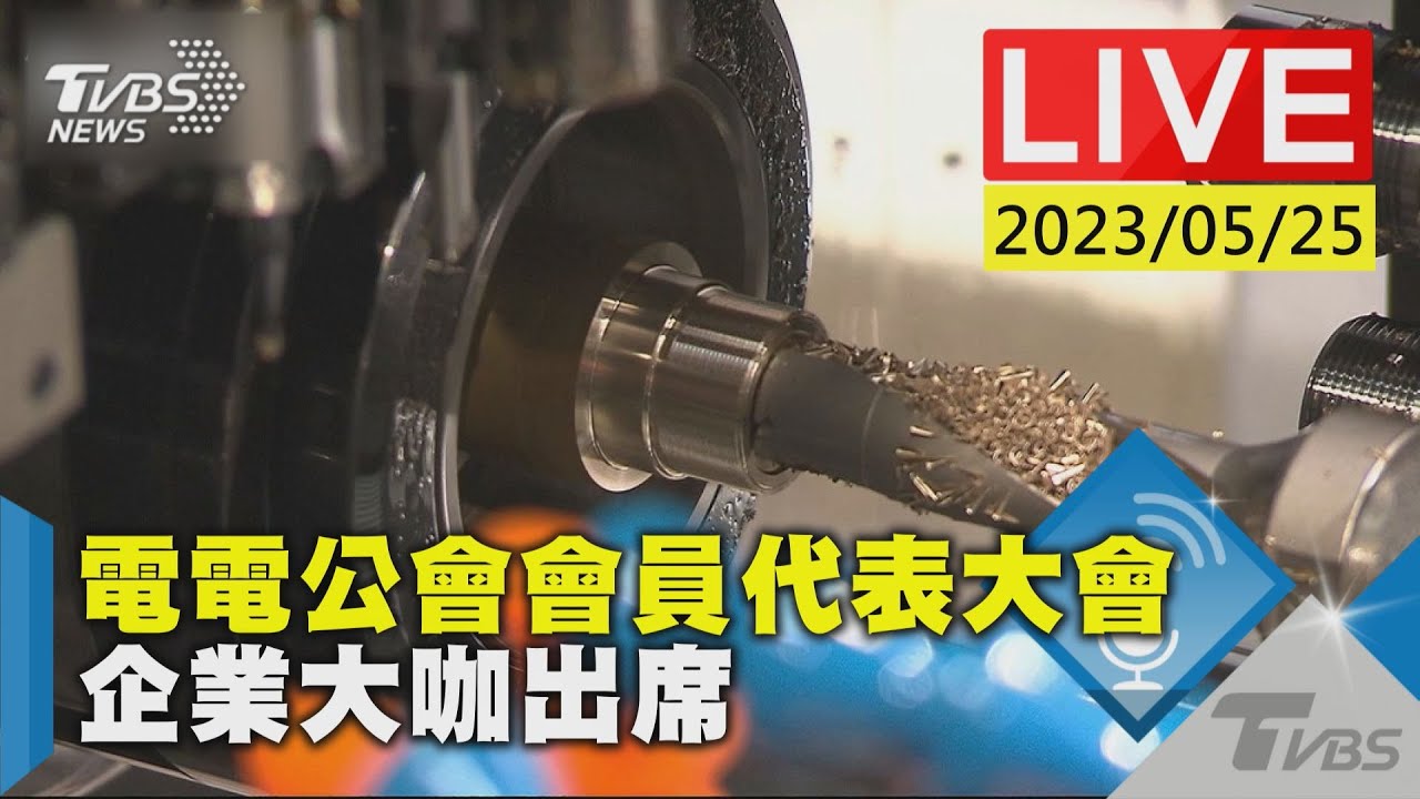 #最新看TVBS【LIVE】電電公會會員代表大會 企業大咖出席