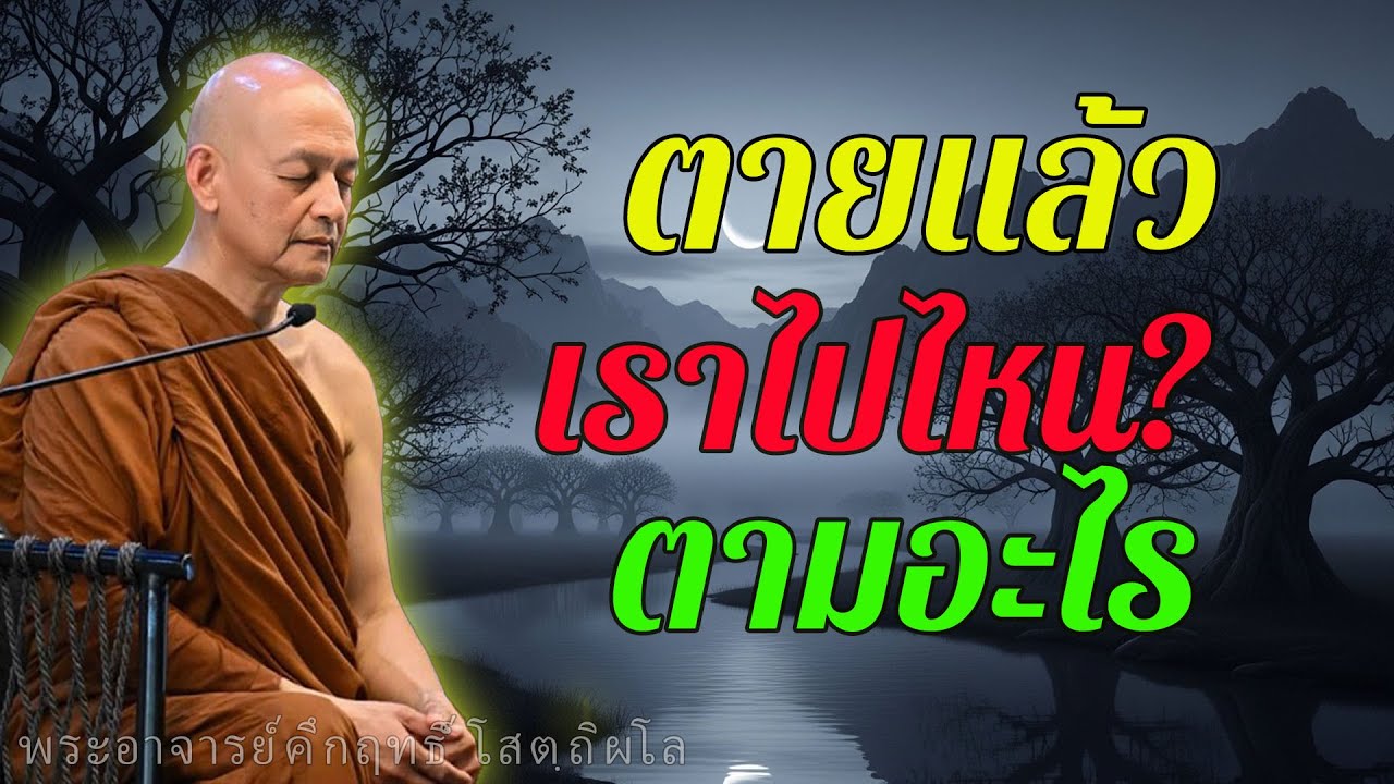 ตายแล้วเราไปไหน? พุทธวจนเผยระบบกรรมของผู้ยึดติดขันธ์ 5 #พุทธวจน