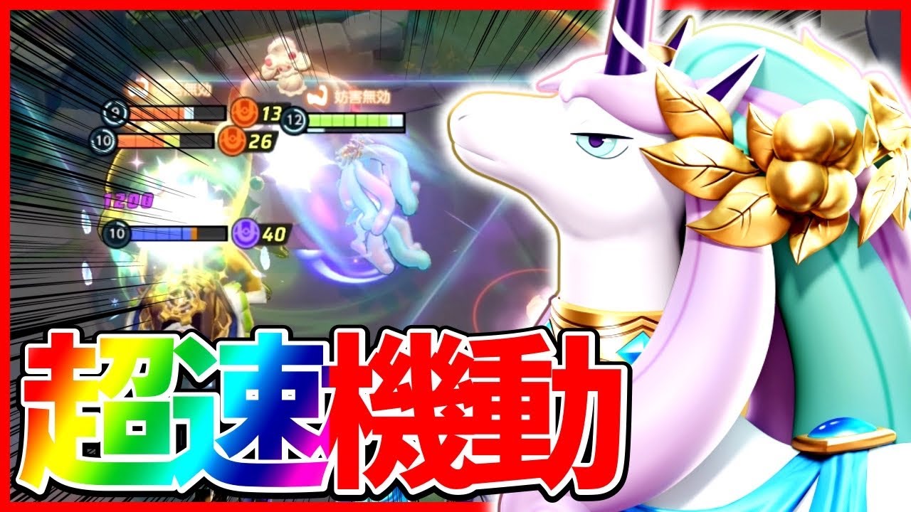 【ポケモンユナイト】強化されたガラルギャロップがダメージを無限にばら撒く厄災と化している件について立ち回り実況解説【初心者向け】