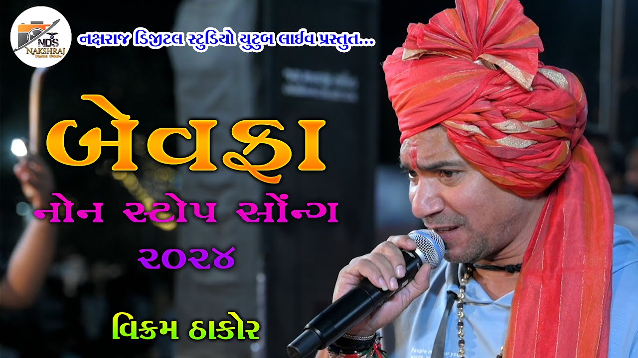 VIKRAM THAKOR || BEWAFA NON STOP SONG 2024 || NEW SONG GUJARATI || NAKSHRAJ DIGITAL STUDIO PRESENT