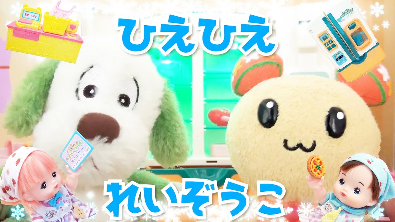 ♫ひえひえ冷蔵庫 うーたんがメルちゃんのスーパーマーケットでお買い物♫ワンワンから頼まれたおつかいで買ってきた食材を大型冷蔵庫に入れていくよ☆アイスもお刺身もお早めに！レジ カート あおくんの試食ピザ