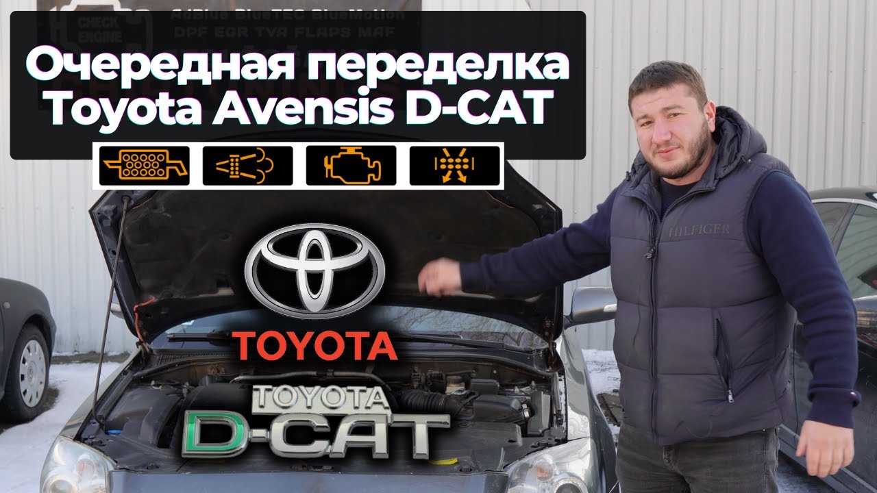 Переделка Toyota Avensis после некачественного удаления систем ЕГР и Сажевого фильтра