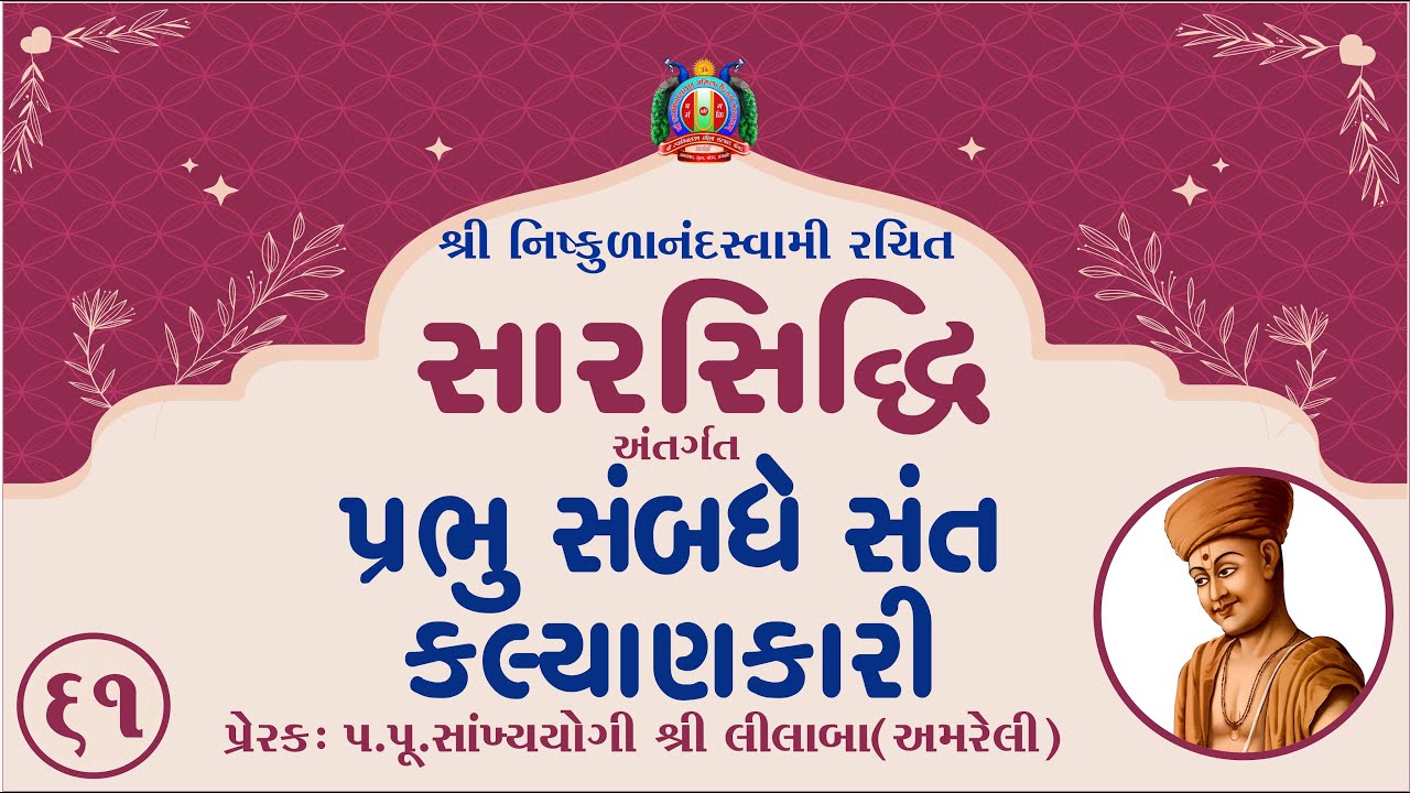 Part-61 || SarSiddhi Nishkulanand Kavya || Prerak-pu.lilaba || 05 Dec 2025 || Amreli Mahila Mandir