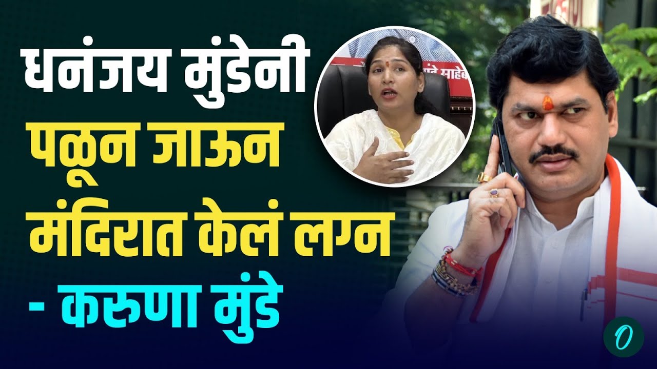 लग्ना आधीच प्रेग्नेंट, dhananjay munde and karuna munde  Love Story ,पळून केलं लग्न - Karuna Sharma