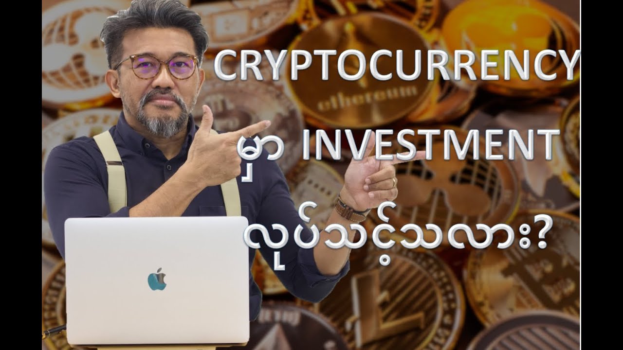 Cryptocurrency မှာ investment လုပ်သင့်သလား?
