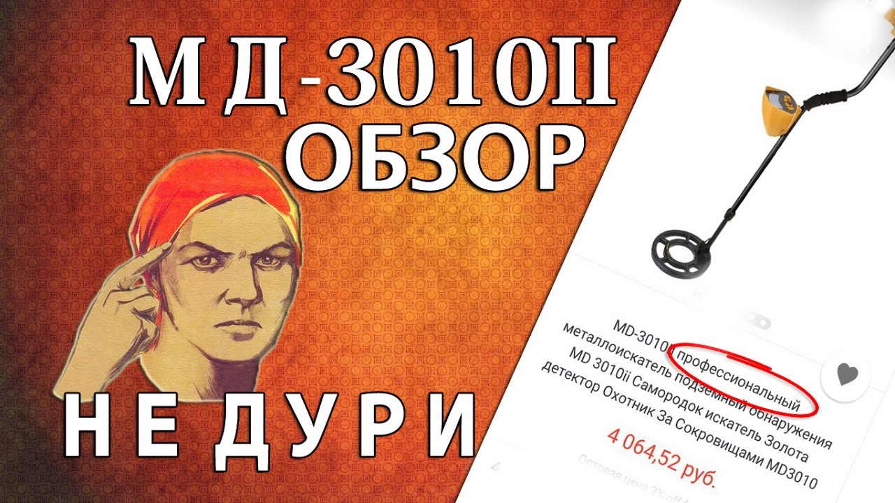 МД-3010II ОБЗОР