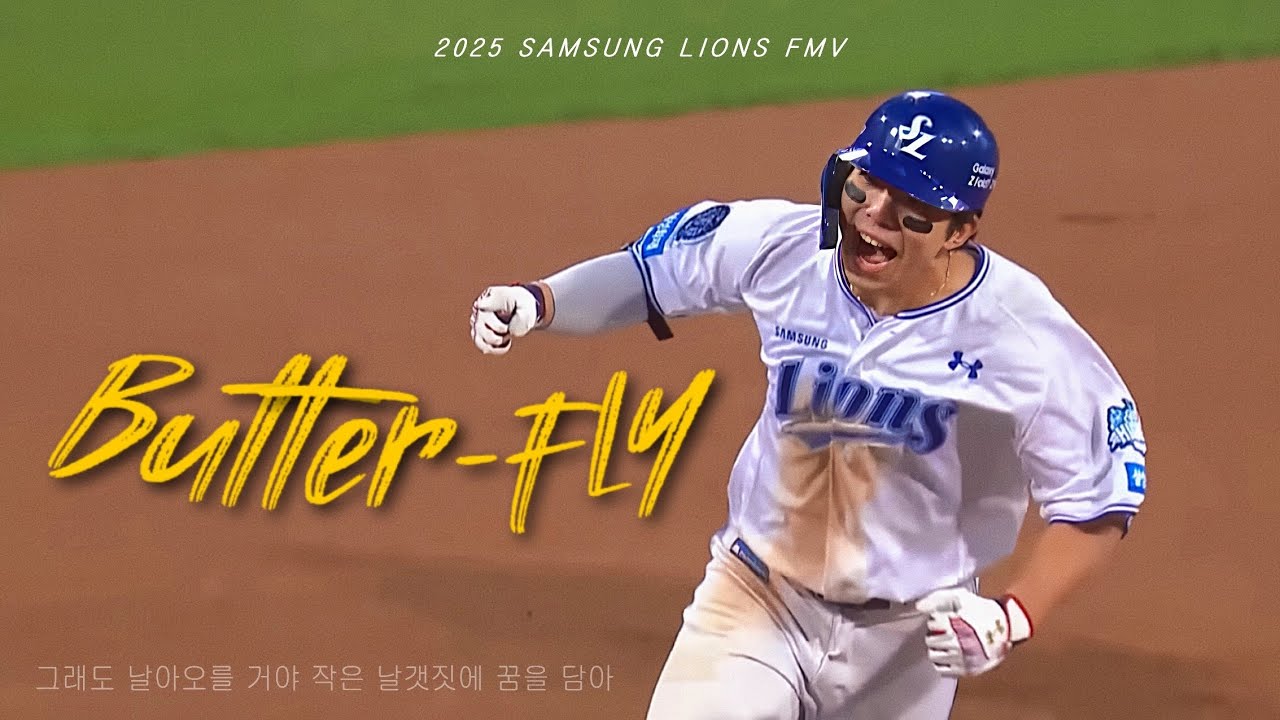 [FMV] 2025 삼성라이온즈 Butter-Fly