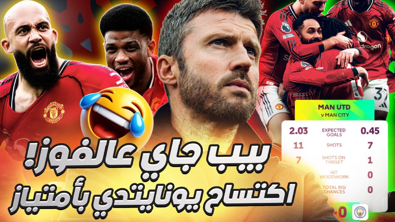 مانشستر يونايتد يكتسح مانشستر سيتي 2-0 ردة فعل جنونيه 🤩 ملخص شامل للمباراة
