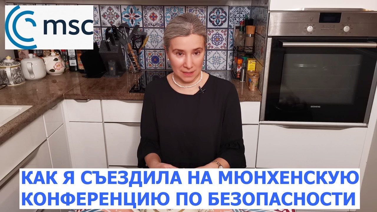 Как я съездила на Мюнхенскую конференцию по безопасности