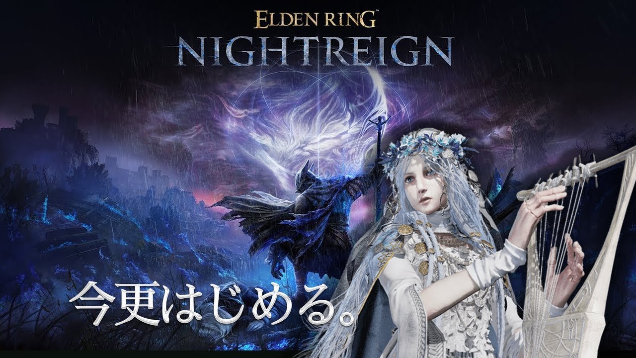 【ELDEN RING NIGHTREIGN】今更始める、ナイトレイン。【浜辺にて待つ】