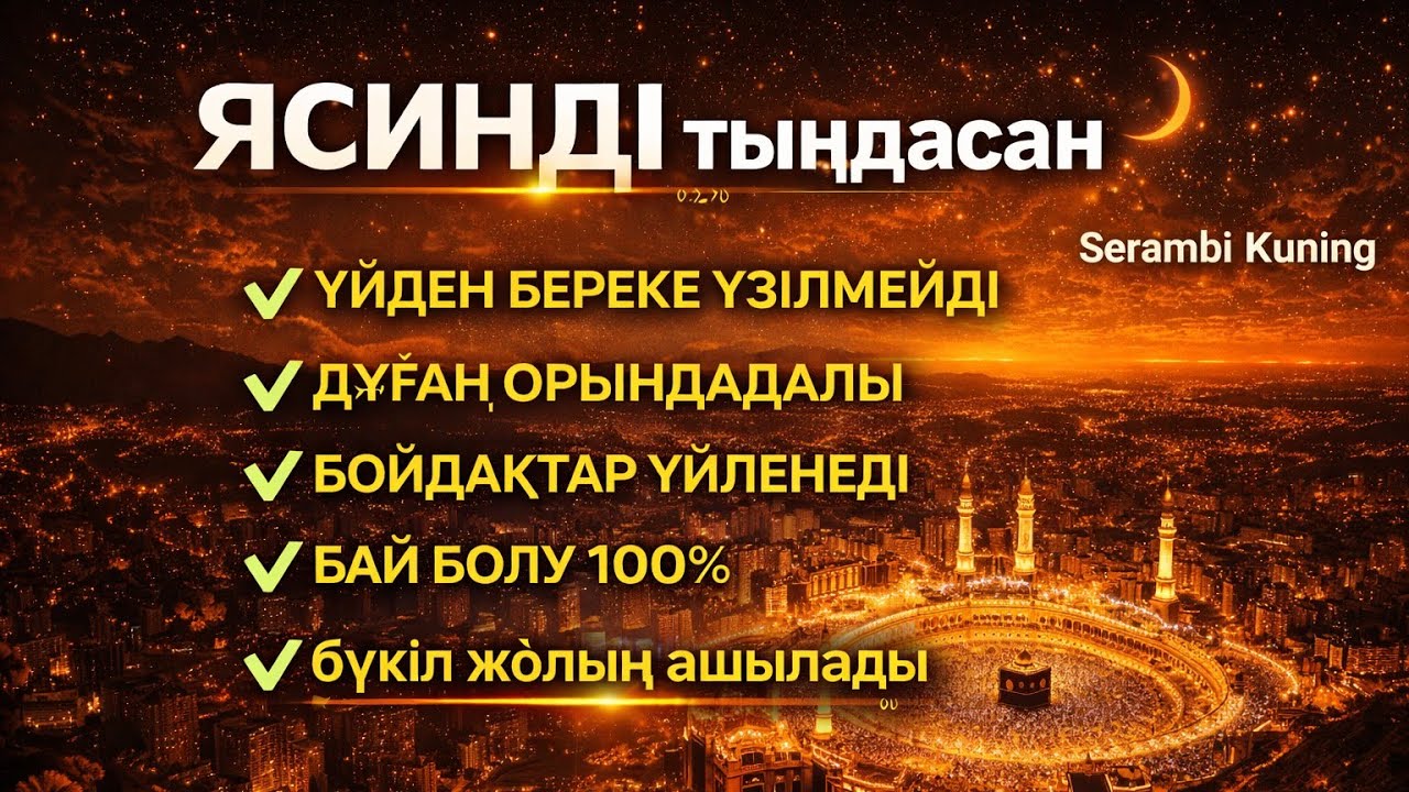 ЯСИН Үйіңізден береке үзілмейді, бай болу 100%, бүкіл дертке шипа Ясин сүресі 21;30☝️♥️
