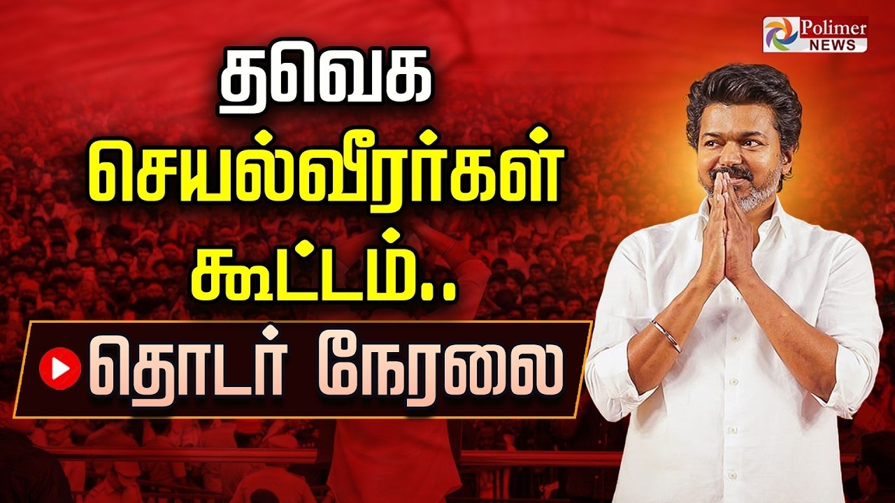 🔴LIVE : தவெக செயல்வீரர்கள் கூட்டம்.. | TVK Meet | TVK Vijay | Polimernews