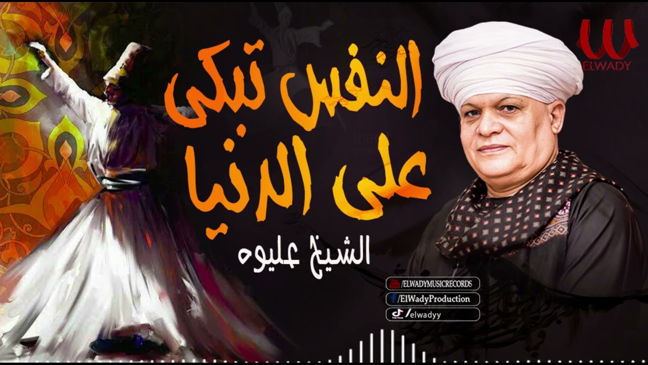 الشيخ عليوه -  النفس تبكي علي الدنيا/ ElShikh Eliwah - Al Nafs Tabky Ala El Donya
