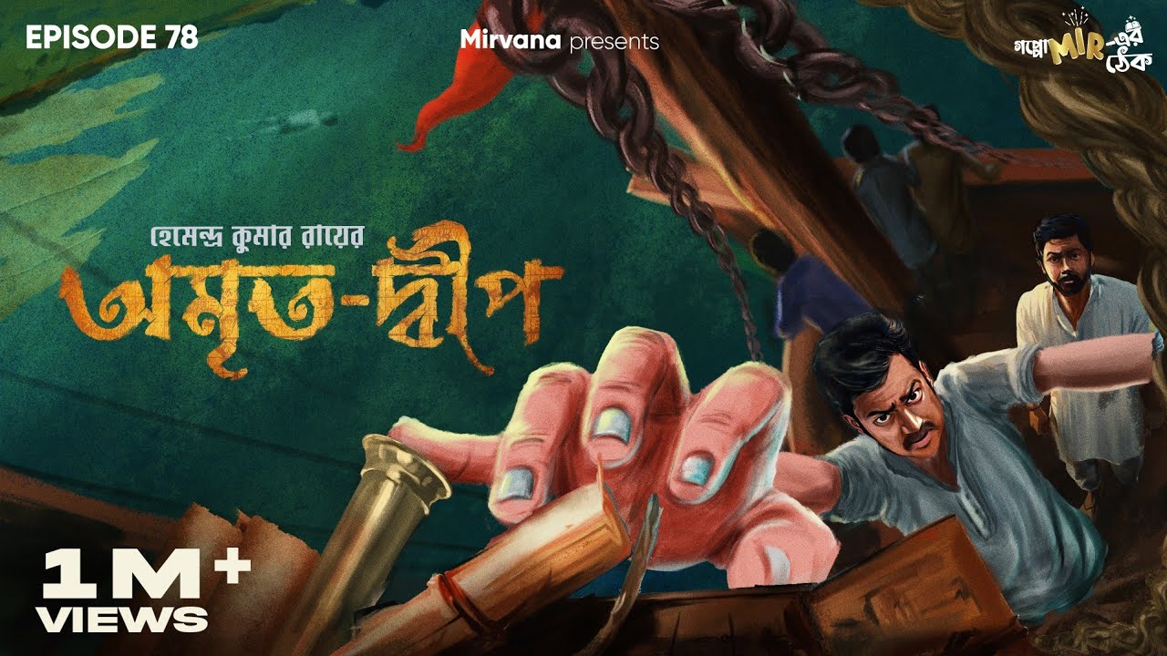 Amrito-dweep by Hemendra Kumar Ray | Somak, Anujoy, Mir | #GoppoMirerThek Ep 78