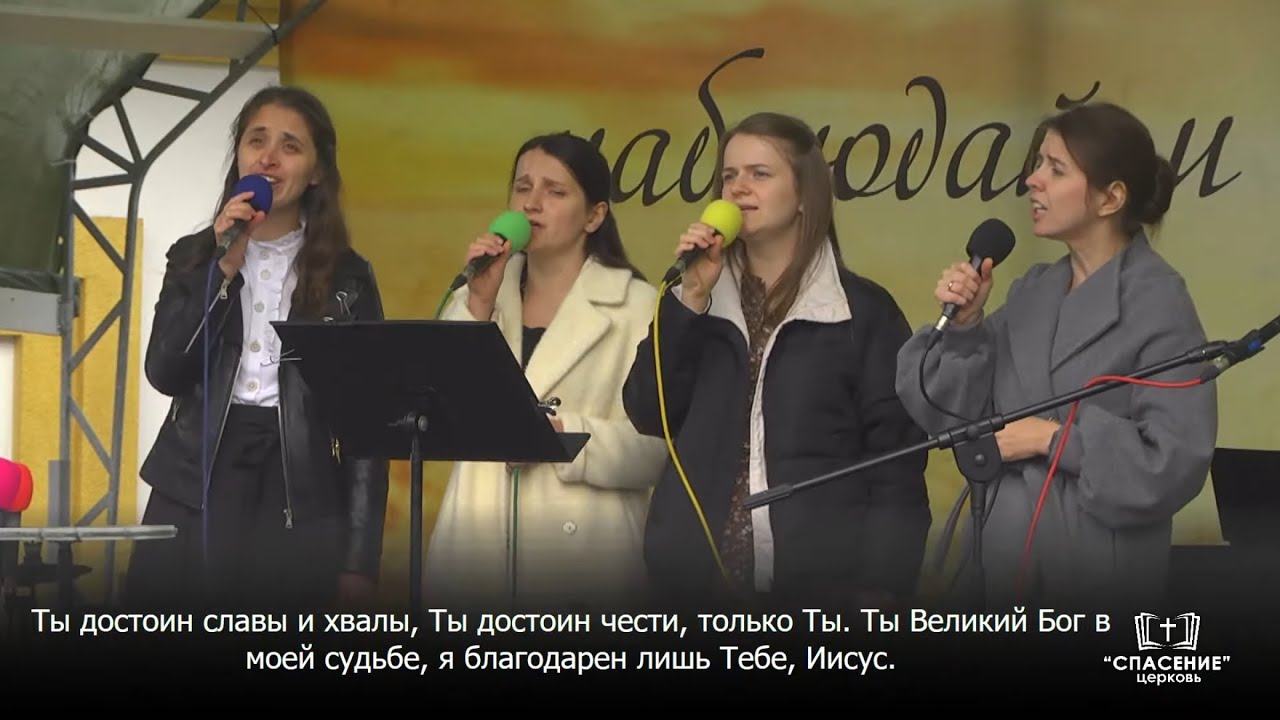 Ты достоин славы и хвалы / Песня