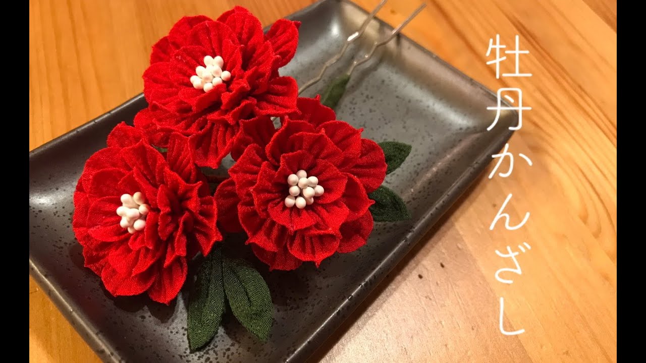 🌸つまみ細工🌸牡丹の簪を作りました。