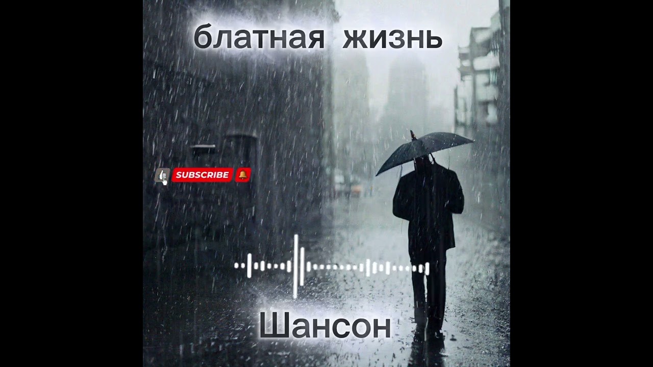 Берегите себя друзья #музыка #шансон #музыкаонлайн #блатнаяпесня 