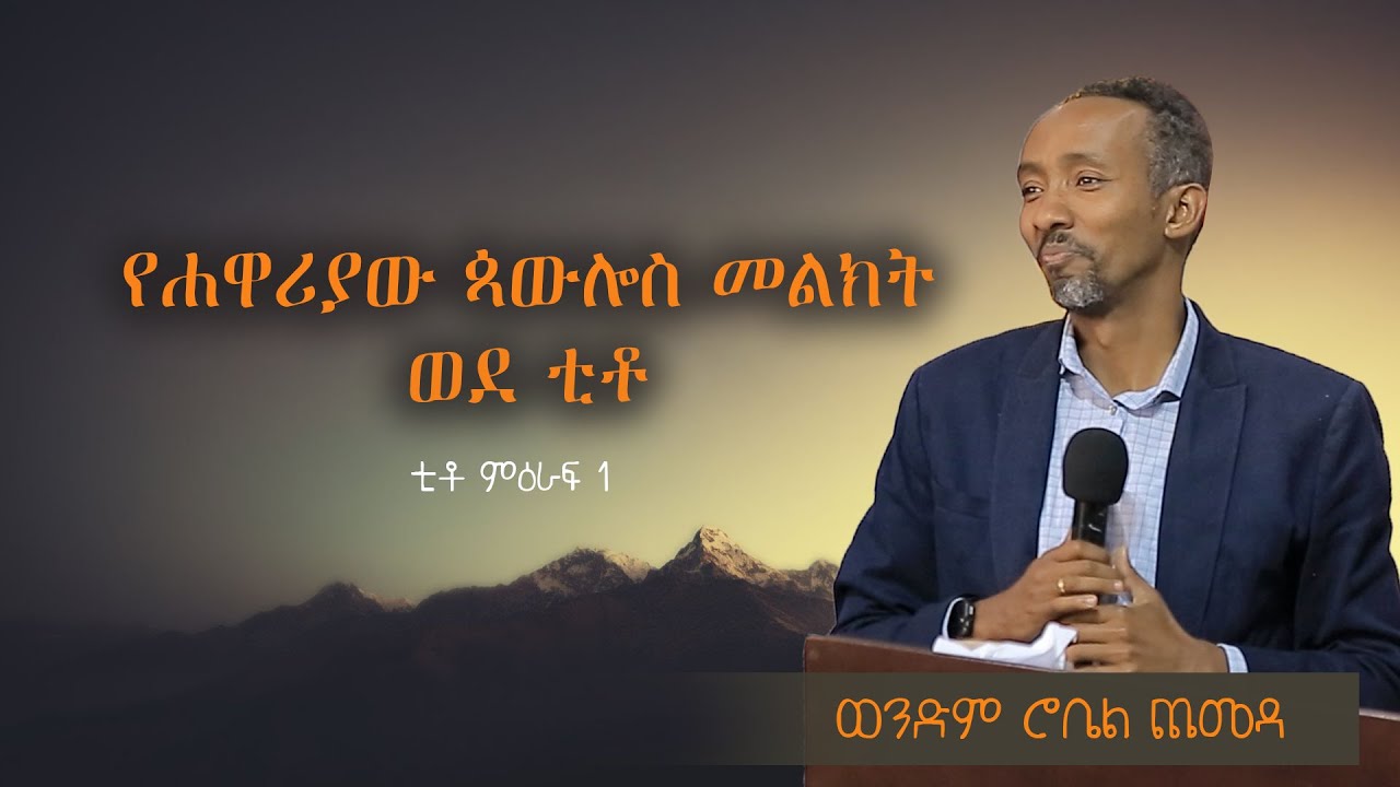 የ ሐዋሪያው ጳውሎስ መልክት ወደ ቲቶ (ውንድም ሮቤል ጨመዳ ) wendem Robel Chemeda