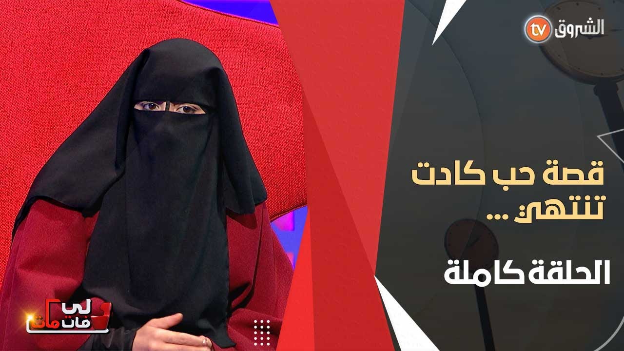 لي فات مات .. أم الخير و عبد القادر قصة حب ووفاء لم تنتهي رغم دخول عدة أطراف