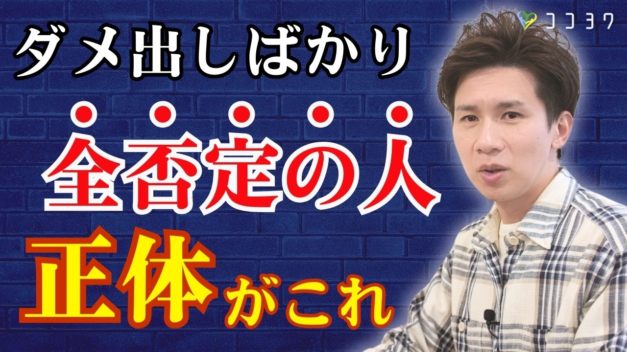 【どこにでもいる】全否定・ダメ出しばかりする人の心理と対処法／他人を受け入れられないタイプとは？