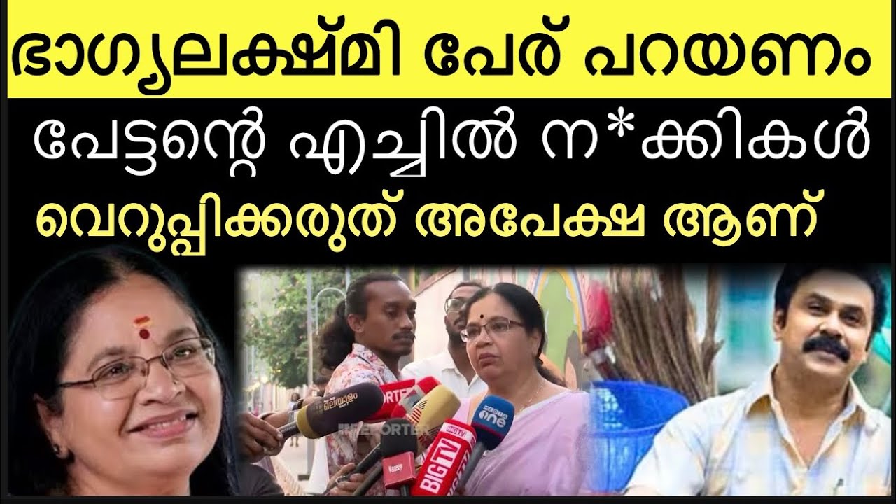 ഭാഗ്യലക്ഷ്മി അവരുടെ പേര് പറയണം ‼️ ദിലീപിന്റെ പുതിയ ഉടായിപ്പ് ‼️വെറുപ്പിക്കരുത് ജനം മണ്ടന്മാരല്ല 