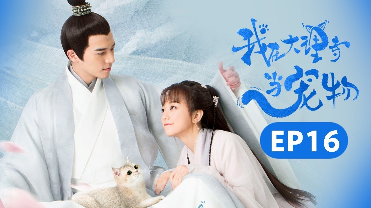 【ENG SUB】徐开骋/胡意旋《我在大理寺当宠物》第16集 清涣墓地被撬 青侯爷被禁 I'm a Pet At Dali Temple EP16  | Caravan中文剧场