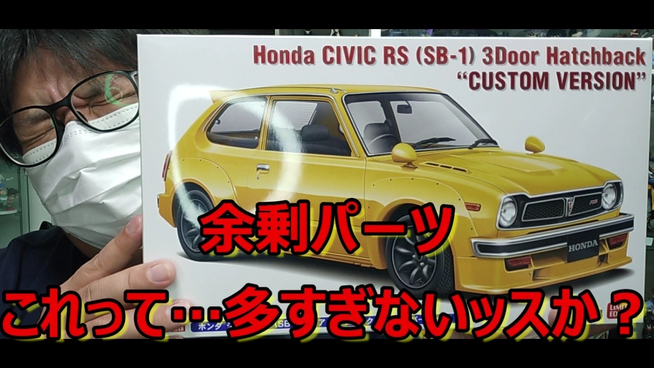 【数量限定】やっと見つけた…！ ハセガワ ホンダ シビック RS (SB-1) 3ドア ハッチバック カスタムバージョンの紹介です！
